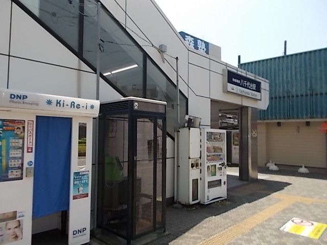その他　八千代台駅（その他）まで1100m