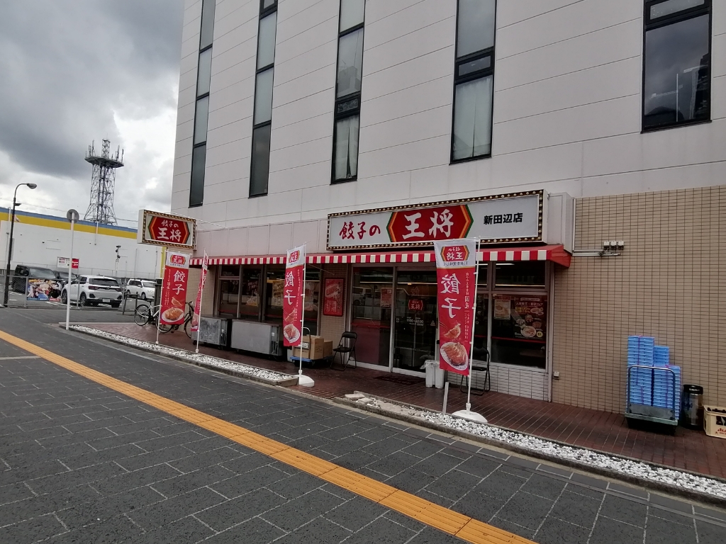 その他　餃子の王将 新田辺店（その他）まで255m