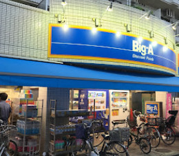 スーパー　Big-A 品川豊町店（スーパー）まで435m