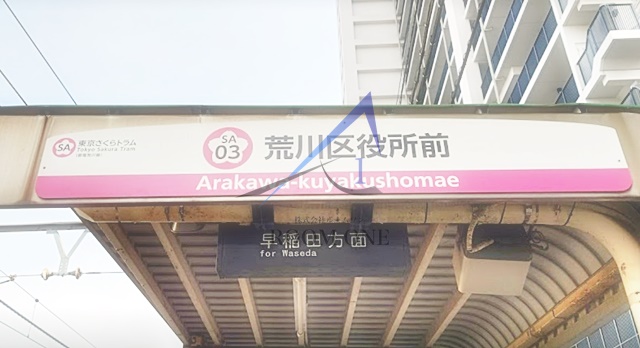 その他　荒川区役所前駅（その他）まで1244m