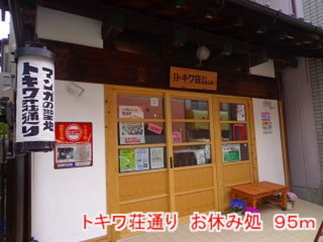その他　豊島区トキワ荘通りお休み処（その他）まで2027m