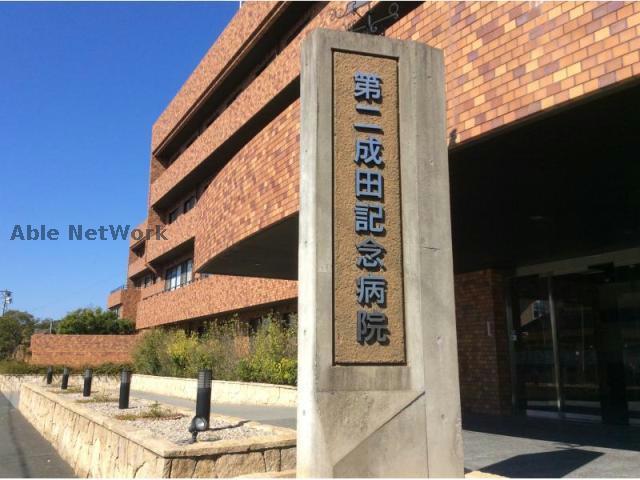 病院　第二成田記念病院（病院）まで920m