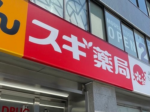 ドラックストア　スギ薬局 宮前四丁目店（ドラッグストア）まで252m