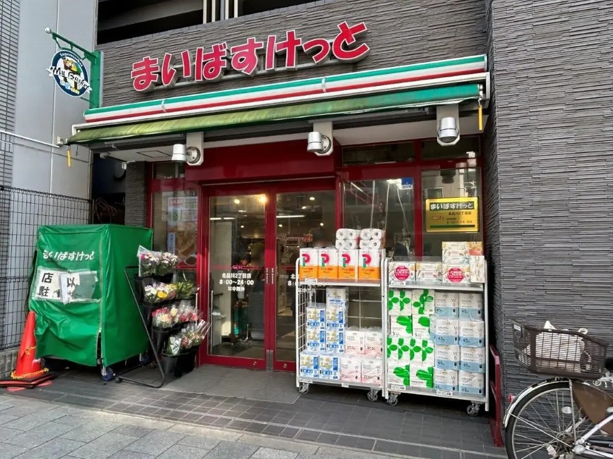 スーパー　まいばすけっと北品川2丁目店（スーパー）まで185m