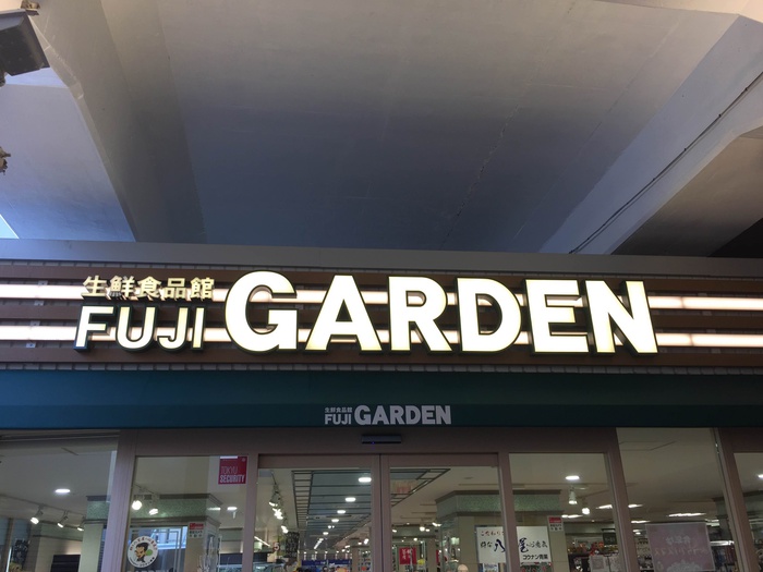 スーパー　フジガーデン二子新地店（スーパー）まで650m