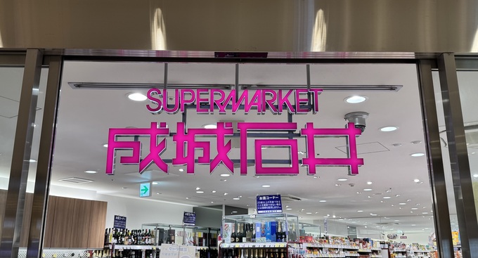 スーパー　成城石井アトレ浦和店（スーパー）まで449m