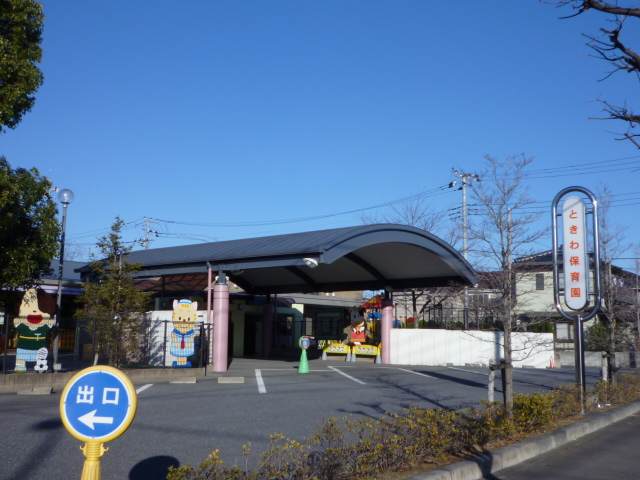 幼稚園・保育園　ときわ保育園（幼稚園・保育園）まで1154m