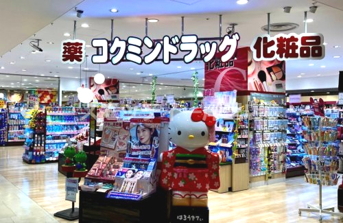ドラックストア　コクミンドラッグ近鉄あべのハルカス店（ドラッグストア）まで1565m