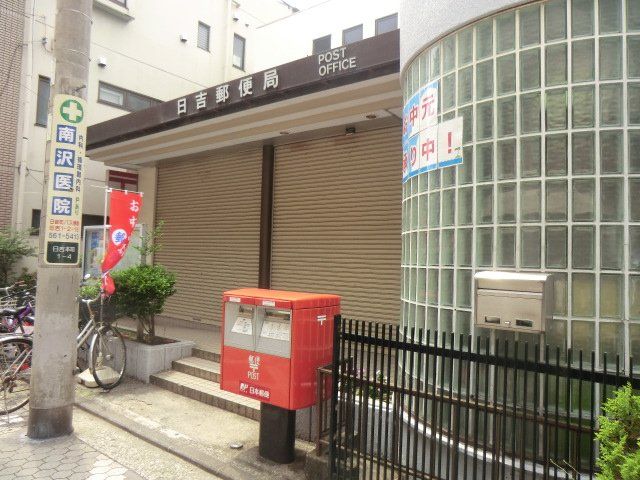 郵便局　日吉郵便局（郵便局）まで393m