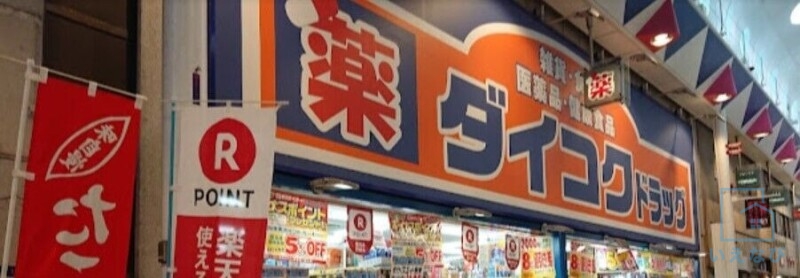 ドラックストア　ドラッグストアコスモス 駒川店コスモス 駒川店（ドラッグストア）まで502m