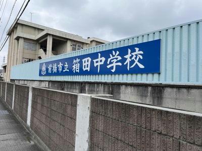 中学校　前橋市立箱田中学校（中学校）まで1255m