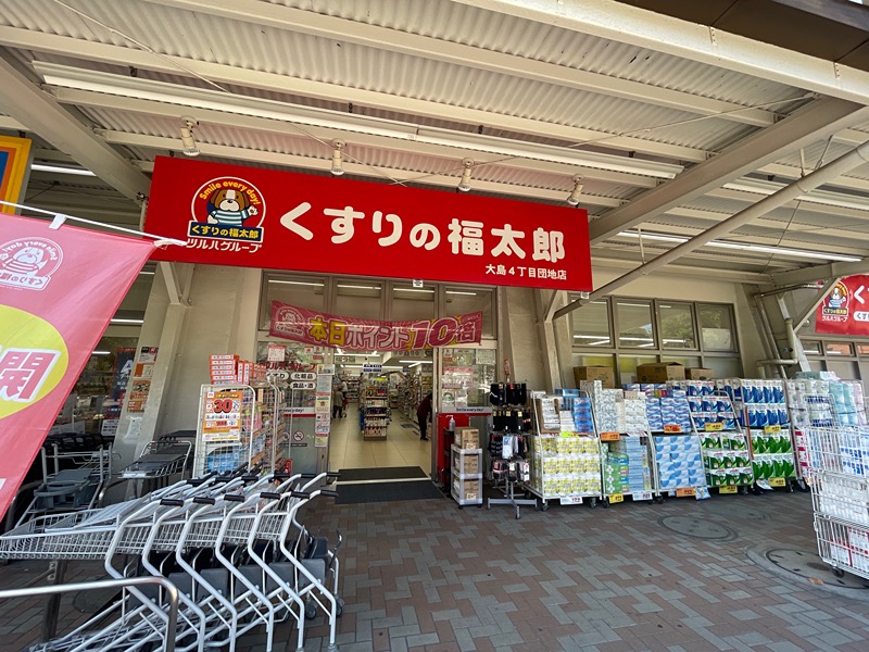 ドラックストア　くすりの福太郎　大島4丁目団地店（ドラッグストア）まで361m