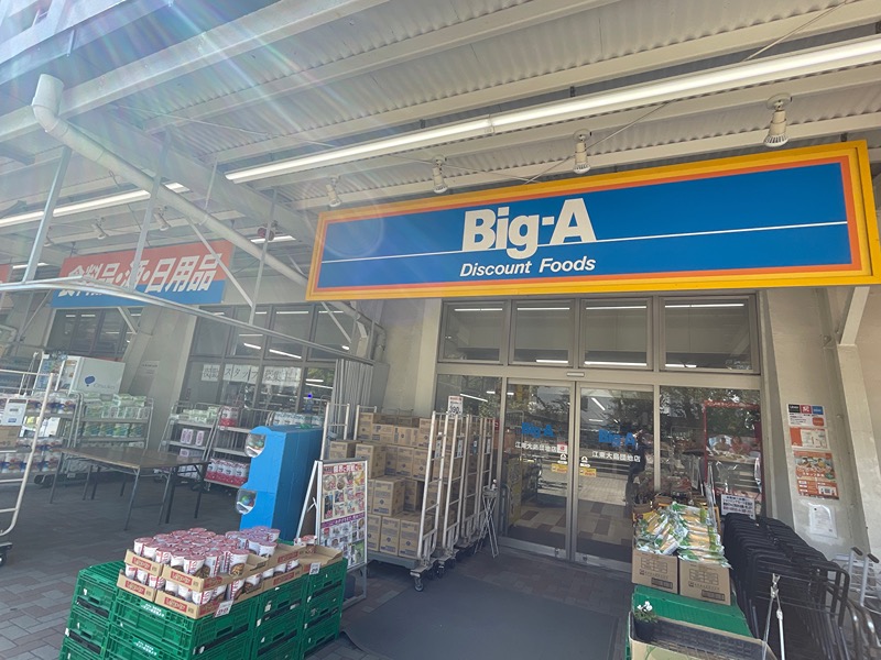 スーパー　ビッグ・エー 江東大島団地店（スーパー）まで281m