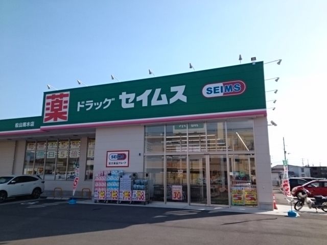 ドラックストア　セイムス松山馬木店様（ドラッグストア）まで700m