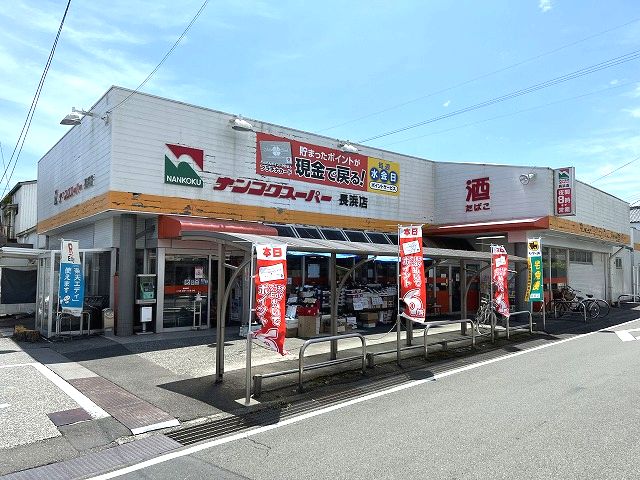 スーパー　ナンコクスーパー 長浜店（スーパー）まで1337m