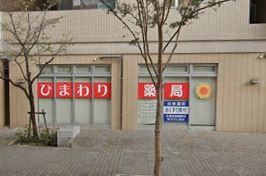 ドラックストア　ひまわり薬局明倫店（ドラッグストア）まで524m