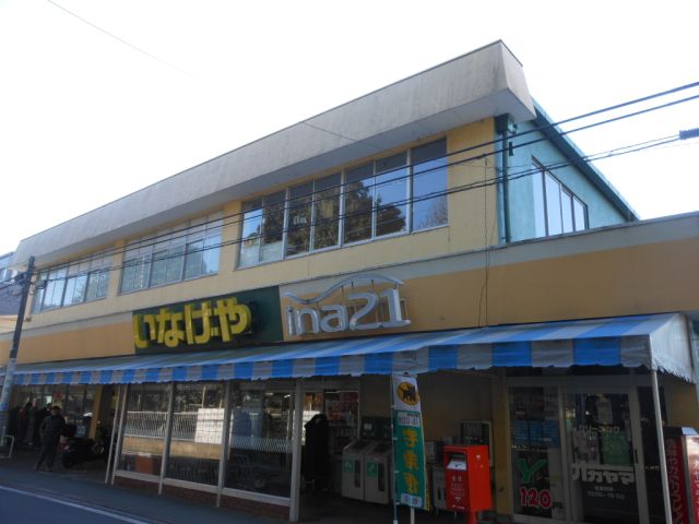 スーパー　いなげや（スーパー）まで670m