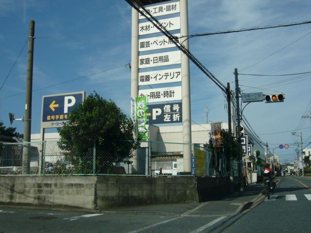 ホームセンター　ケーヨーデイツー（ホームセンター）まで1200m