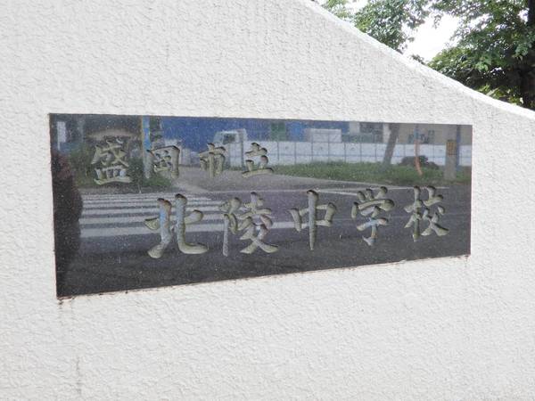 中学校　北陵中学校（中学校）まで1000m