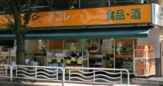スーパー　アコレ江東常盤店（スーパー）まで427m