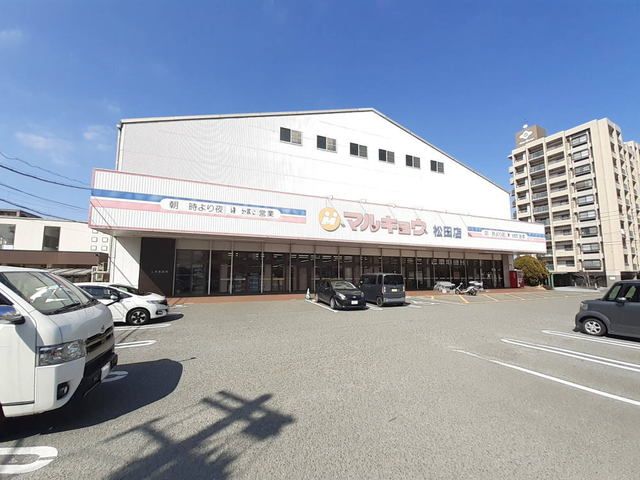 スーパー　マルキョウ松田店（スーパー）まで180m