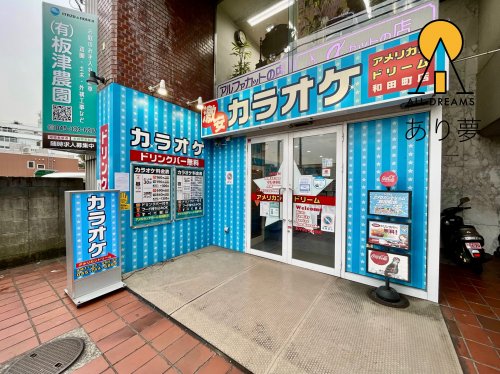 その他　アメリカント?リーム 和田町店（その他）まで377m