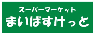 スーパー　まいばすけっと和田町駅前（スーパー）まで221m
