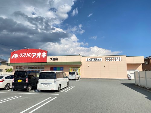 ドラックストア　クスリのアオキ 久居店（ドラッグストア）まで435m