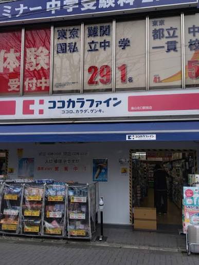 ドラックストア　ココカラファイン 千歳烏山西口店（ドラッグストア）まで105m