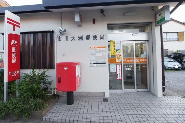 郵便局　市川大洲郵便局（郵便局）まで500m
