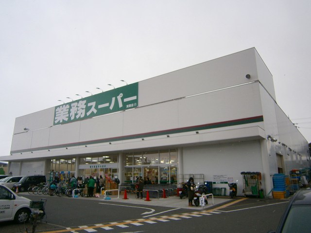 スーパー　業務スーパー箕面店（スーパー）まで871m