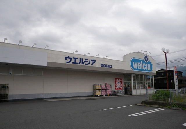 ドラックストア　ウエルシア御殿場東店（ドラッグストア）まで750m