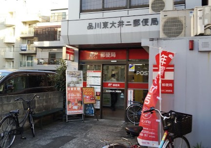 郵便局　品川東大井二郵便局（郵便局）まで147m