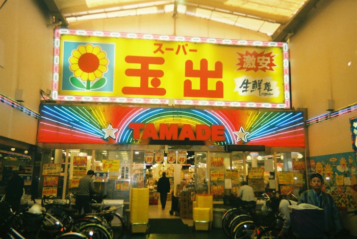 スーパー　スーパー玉出今池店（スーパー）まで170m