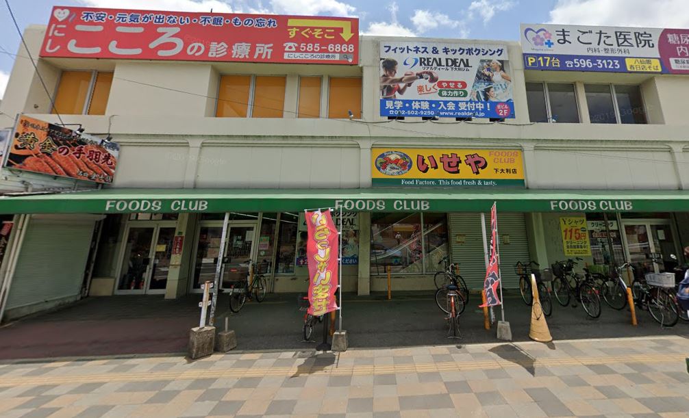 スーパー　いせやフーズクラブ下大利店（スーパー）まで1334m