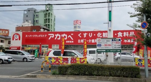 ドラックストア　ドラッグアカカベ 禁野店（ドラッグストア）まで1083m
