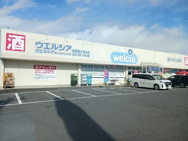 ドラックストア　ウエルシア岩瀬富士見台店（ドラッグストア）まで500m