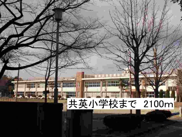 小学校　那須塩原市立共英小学校（小学校）まで2100m
