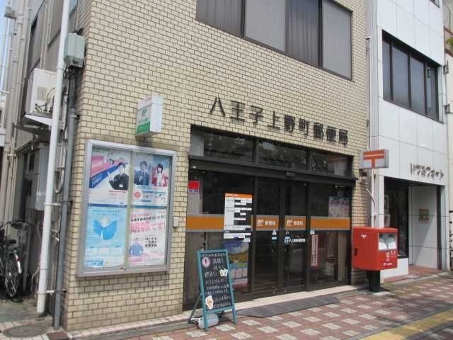 郵便局　八王子上野町郵便局（郵便局）まで255m