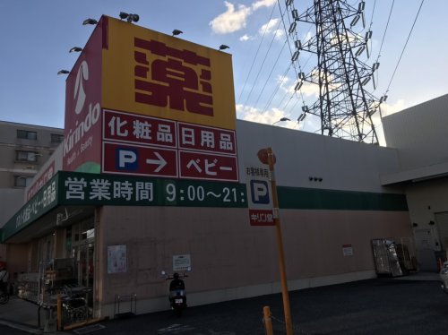 ドラックストア　キリン堂 おぞね店（ドラッグストア）まで1683m