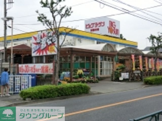 スーパー　ビッグヨーサン　町田街道店（スーパー）まで920m