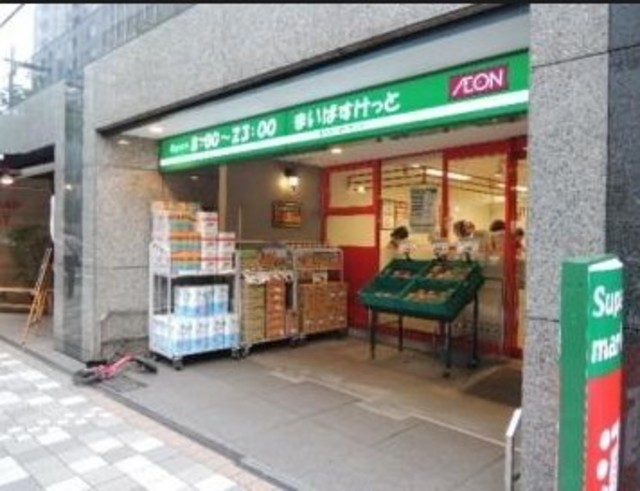 スーパー　まいばすけっと日本橋浜町2丁目店（スーパー）まで397m
