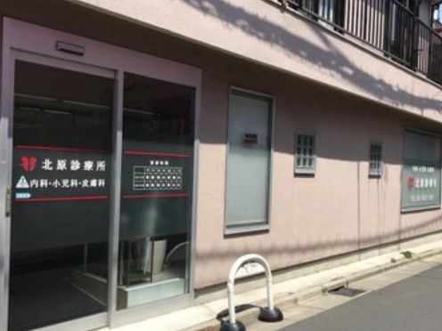 病院　北原診療所（病院）まで1266m