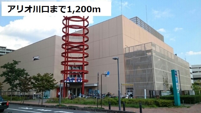 ショッピングセンター　アリオ川口（ショッピングセンター）まで1200m
