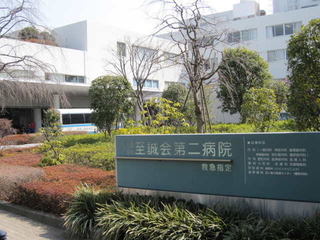 病院　社団法人至誠会第二病院（病院）まで314m