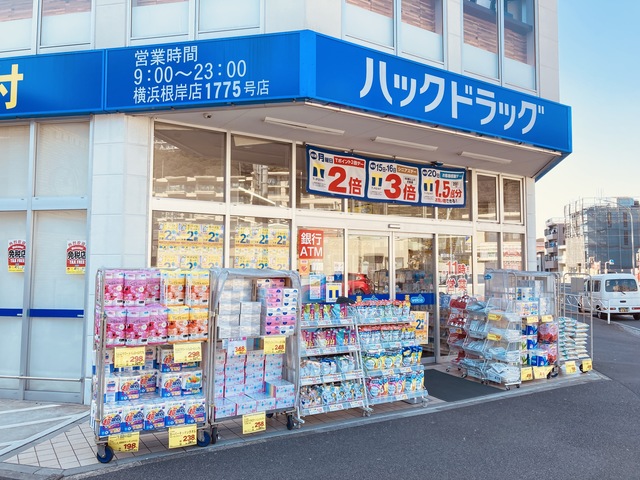 ドラックストア　ハックドラッグ横浜根岸店（ドラッグストア）まで656m