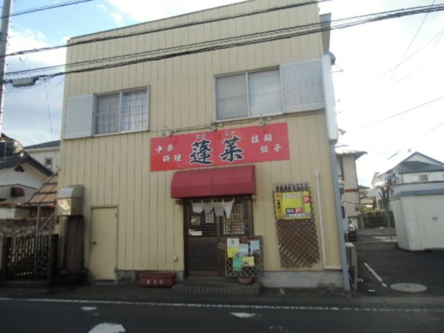 飲食店　中華料理蓬菜（飲食店）まで1541m