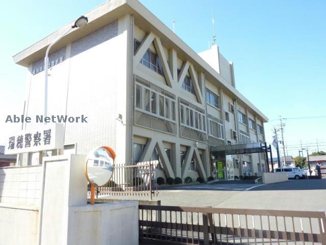 警察署・交番　瑞穂警察署（警察署・交番）まで2492m