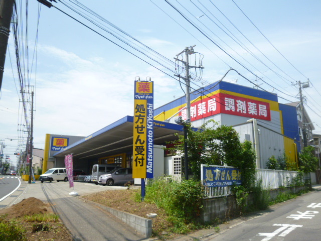 ドラックストア　マツモトキヨシ　藤沢長後店（ドラッグストア）まで90m