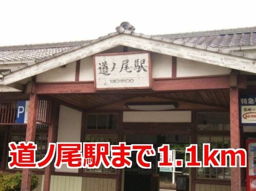 その他　道ノ尾駅（その他）まで1100m